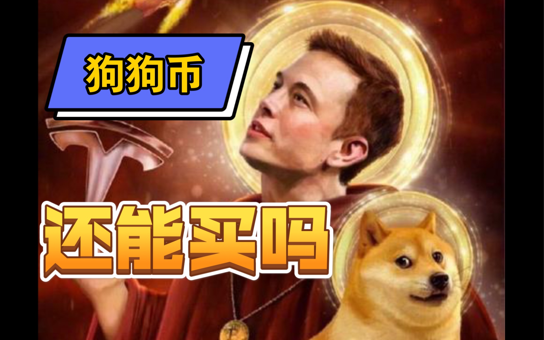 马斯克再次发推，狗狗币瞬间上上扬77%！的简单介绍-九游体育