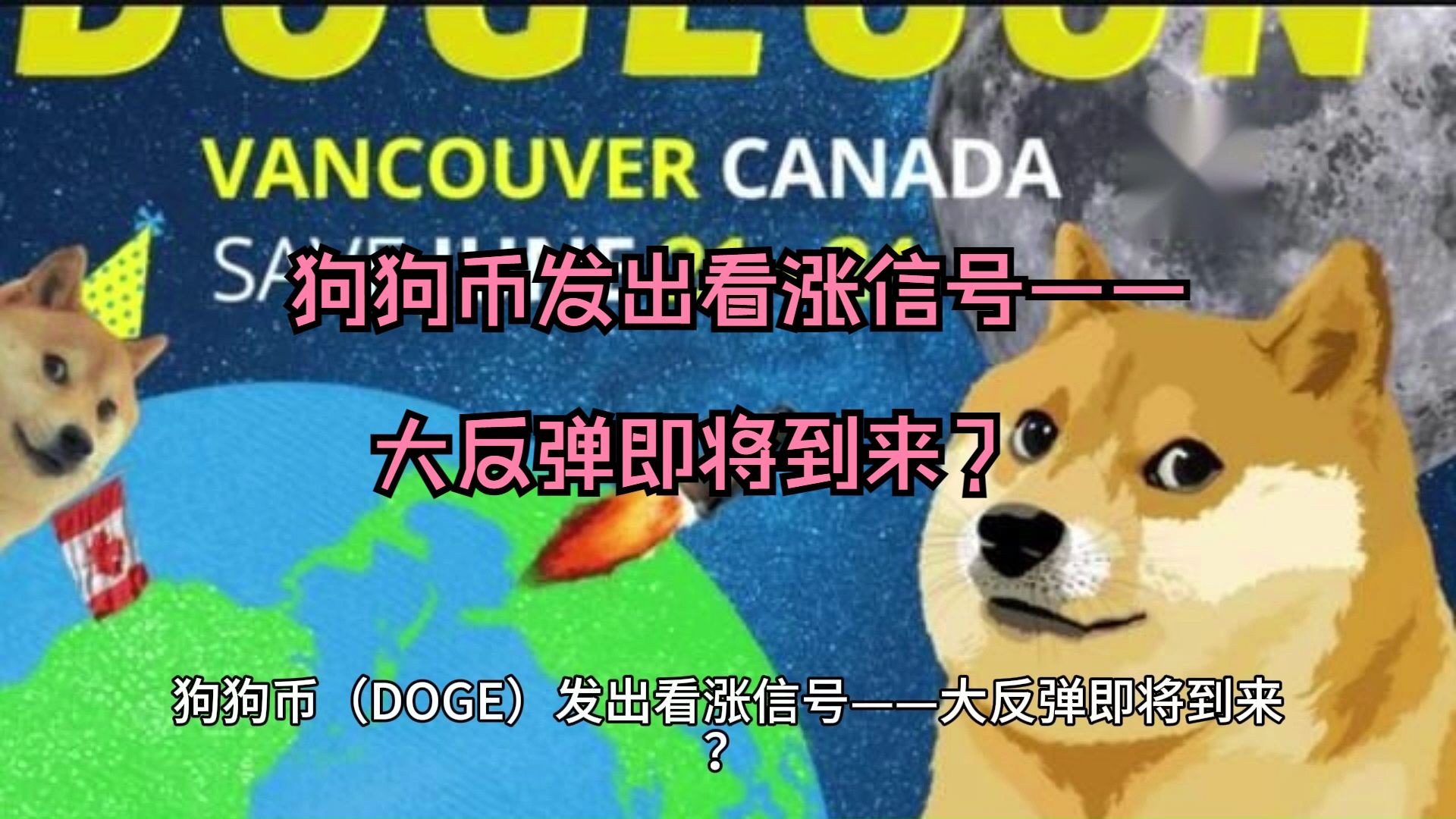 包含狗狗币攀升势惊人，一夜飙升432%，加密市场沸腾的词条